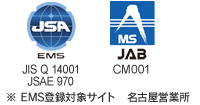 EMS JIS Q 14001:2004 JSAE 970 ※EMS登録対象サイト　名古屋営業所　JAB CM001