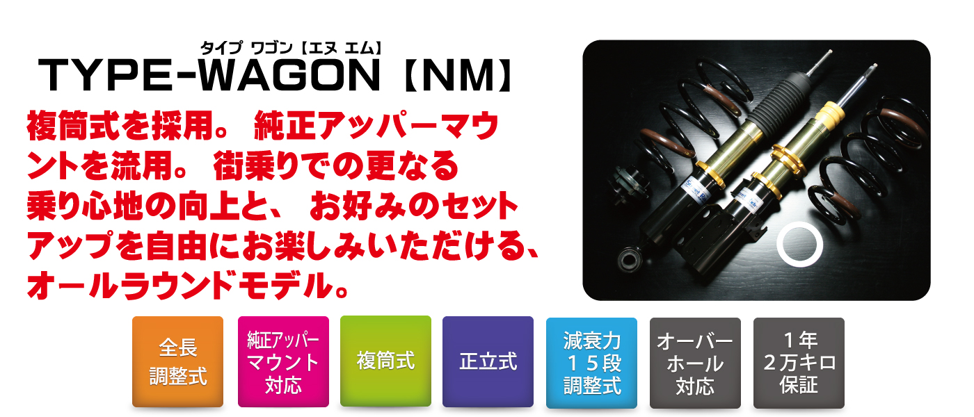 TYPE-WAGON【NM】|STREET RIDE DAMPER 車高調整式サスペンション