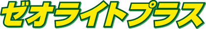 ゼオライトプラス